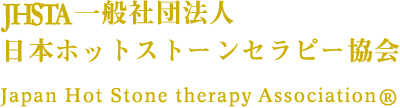 JHSTA 日本ホットストーンセラピー協会 Japan Hot Stone Therapy Association®